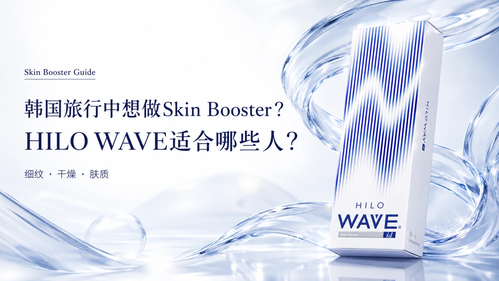 hilo wave skin booster korea travel zh