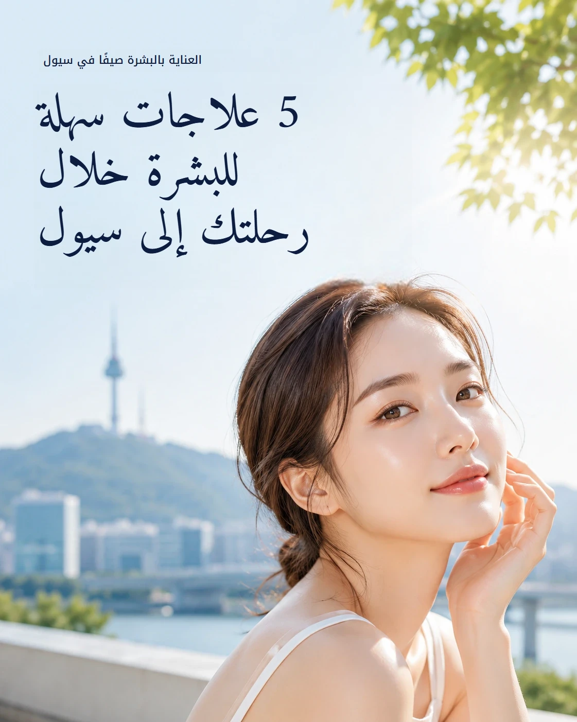 علاجات صيفية للبشرة في سيول