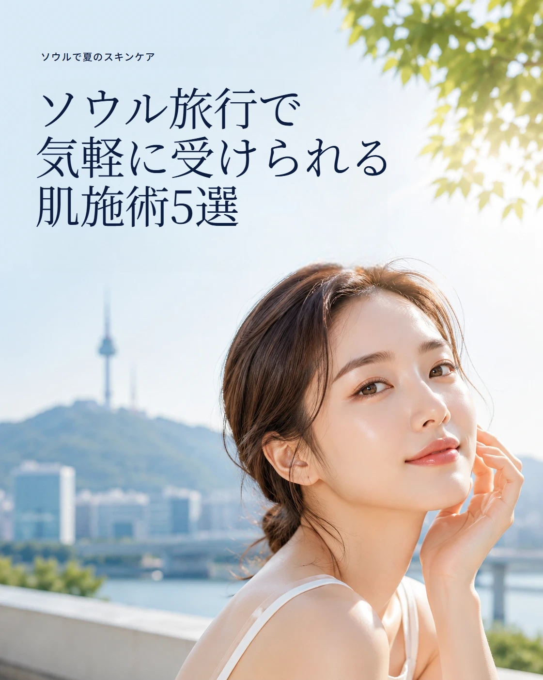ソウルで受けられる夏の肌施術5選