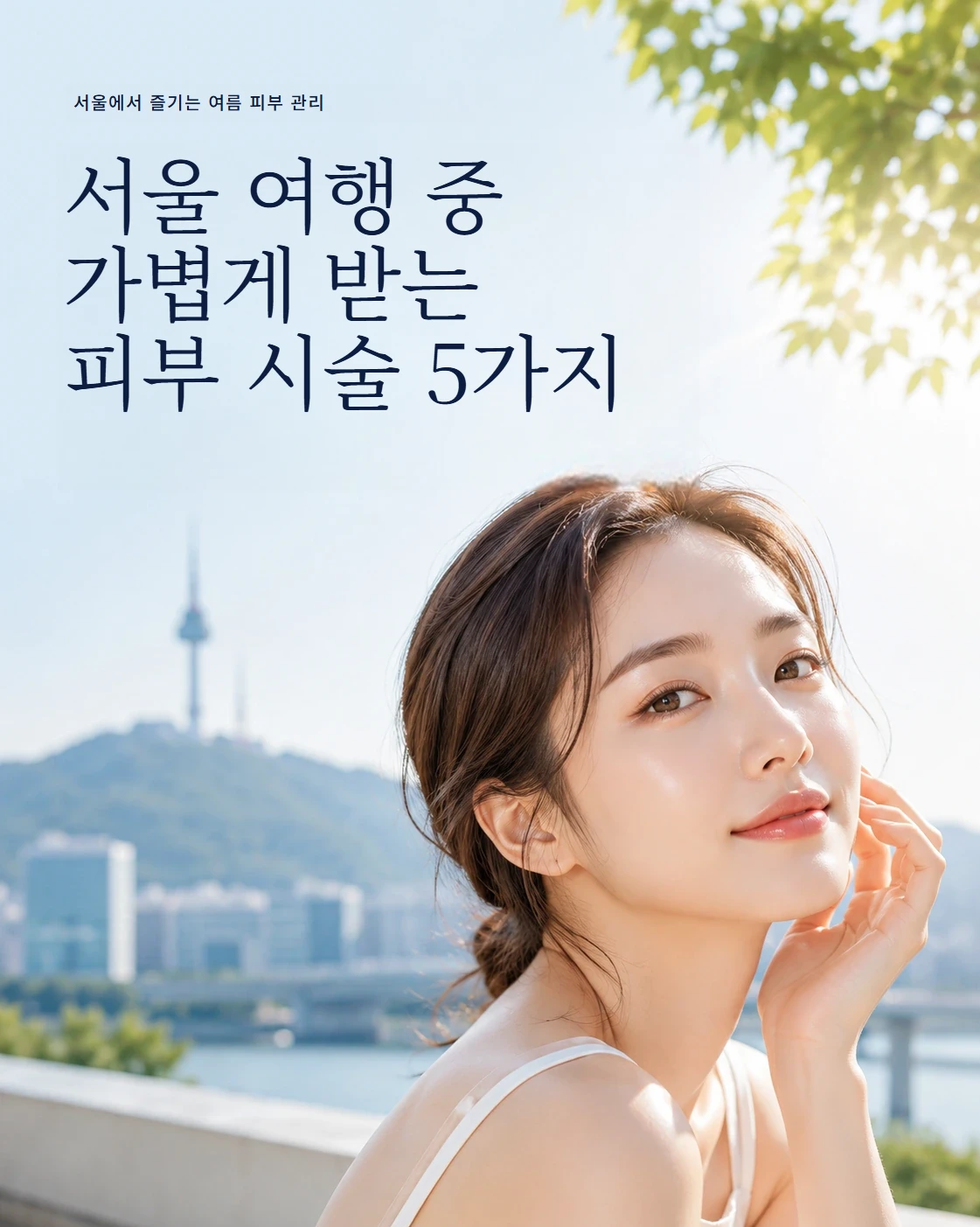 여름에 받기 좋은 피부 시술 5가지