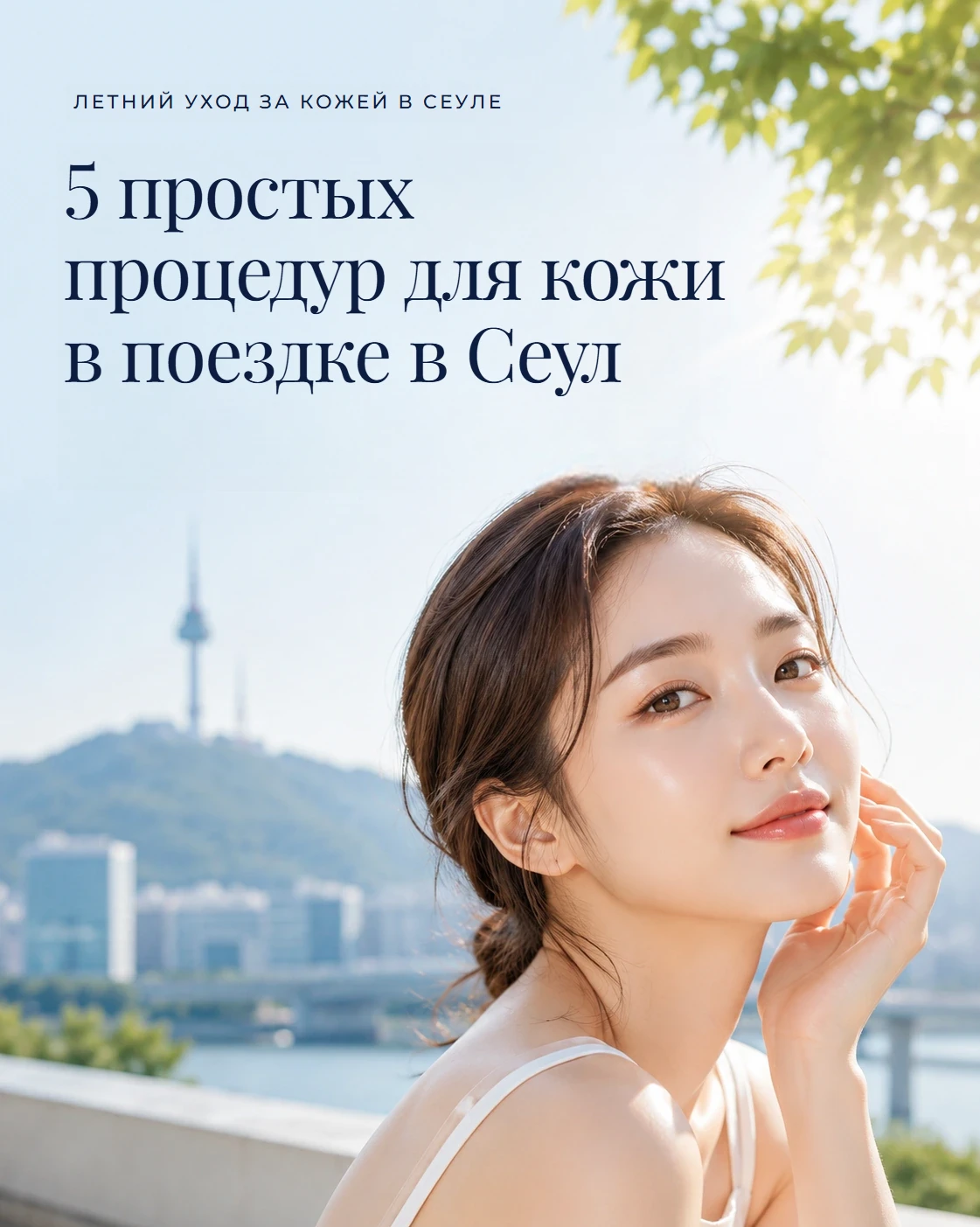 Летние процедуры для кожи в Сеуле