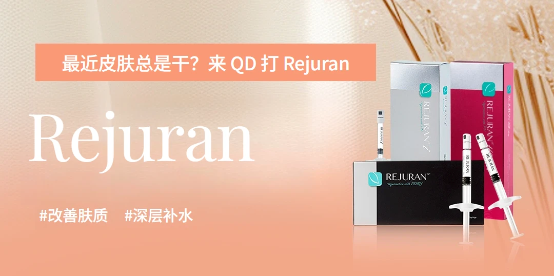 韩国水光针 Rejuran 系列指南