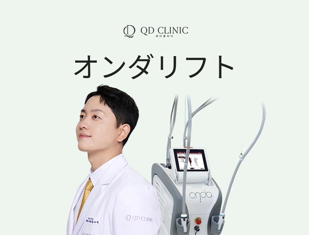 江南・QDクリニックのオンダリフト（クールウェーブ）