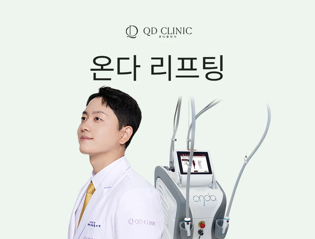강남 큐디의원 온다 리프팅 쿨웨이브 안내