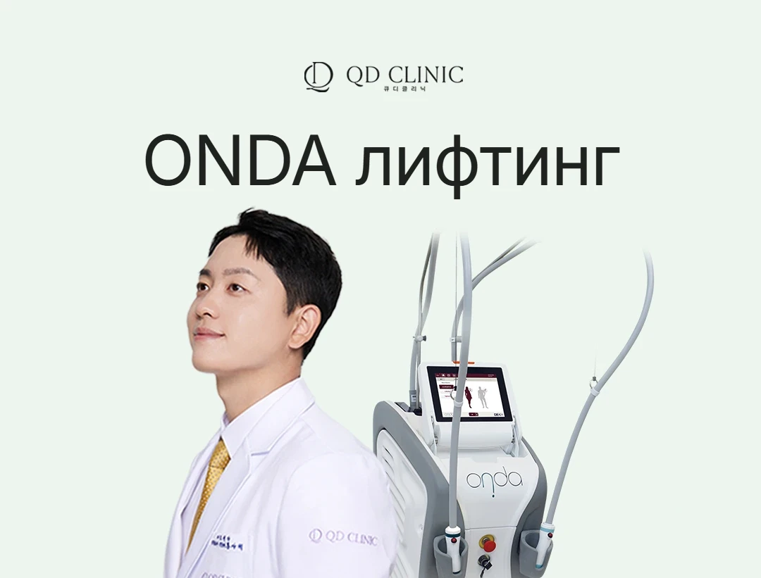Каннамын QD эмнэлгийн ONDA Coolwaves лифтинг