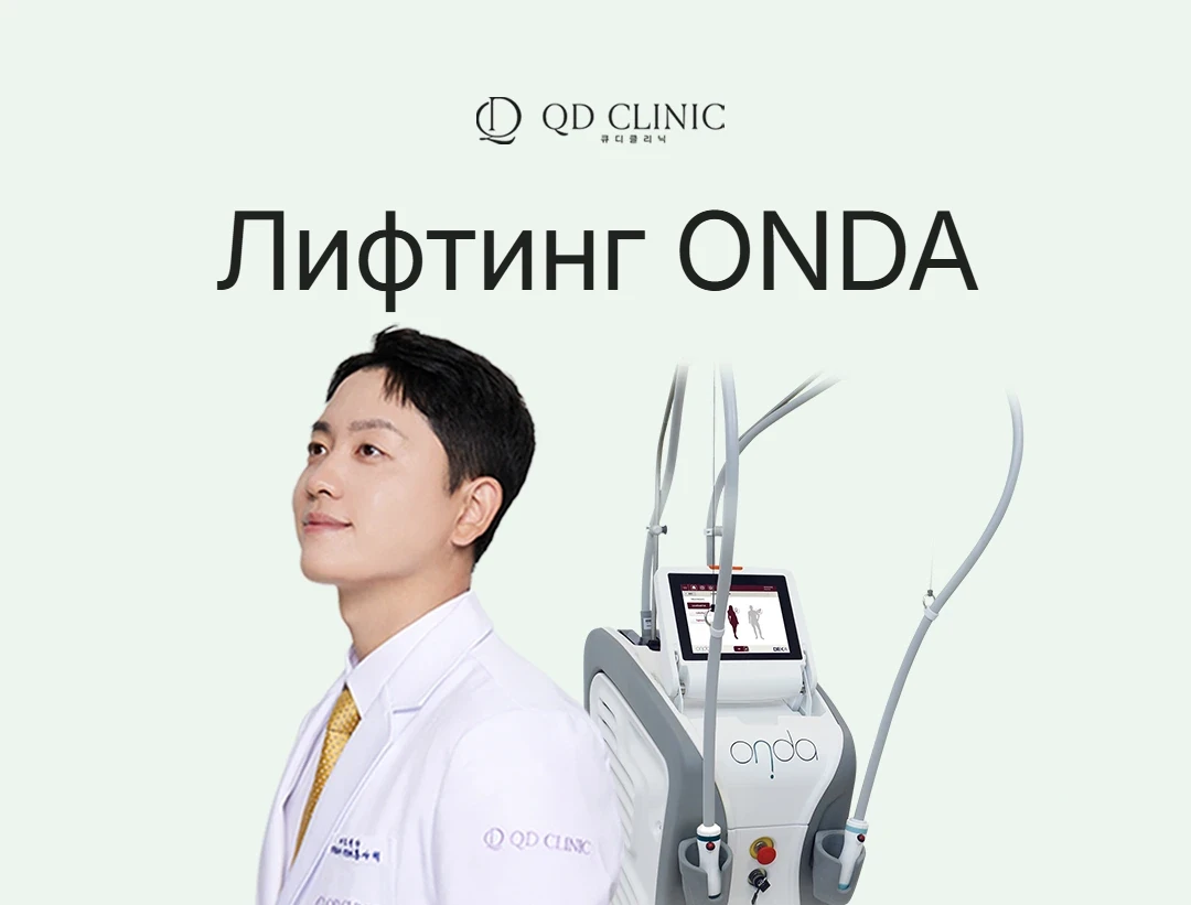 Лифтинг ONDA Coolwaves в клинике QD в Каннаме