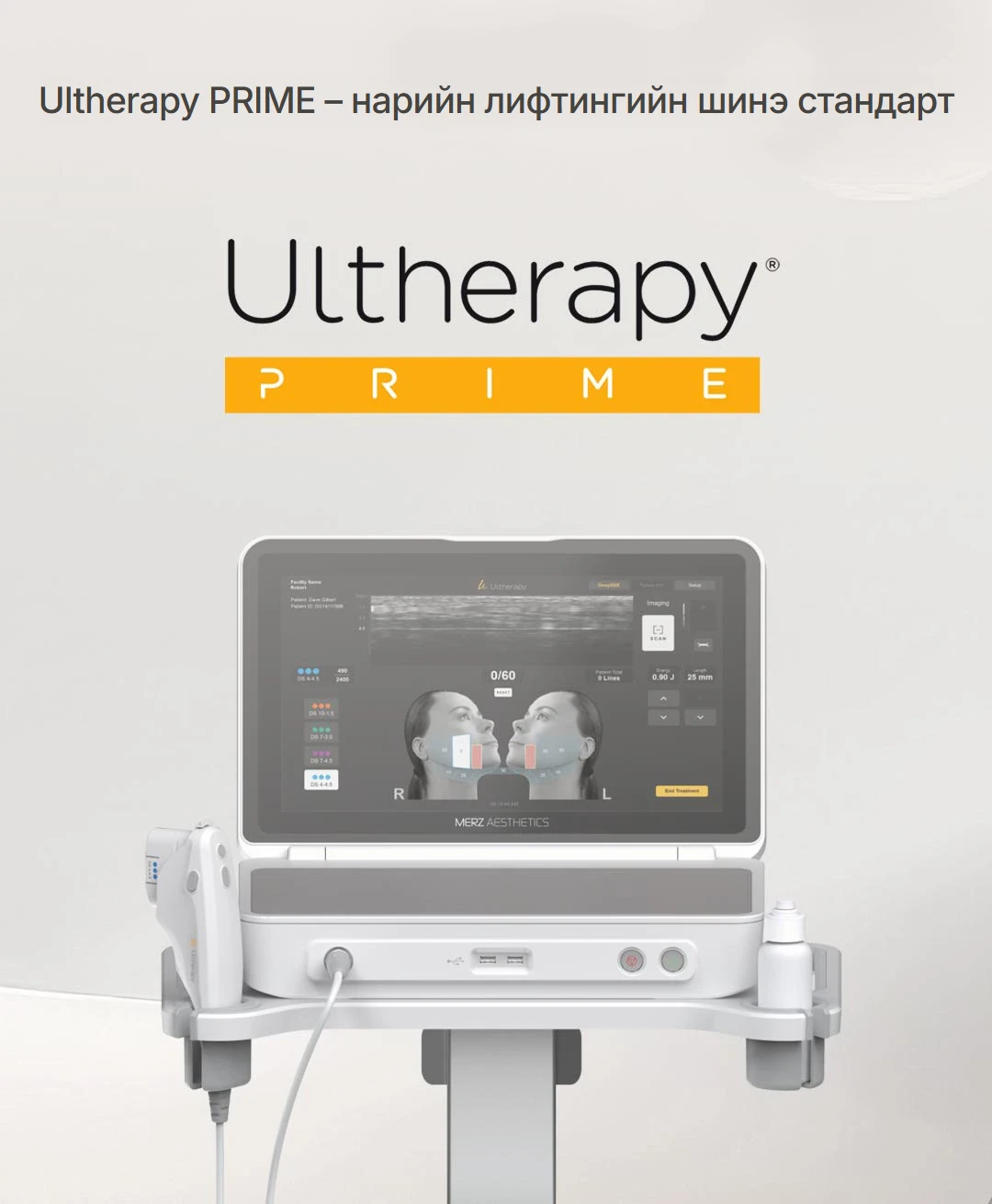 Каннамын QD эмнэлгийн Ultherapy PRIME эмчилгээ