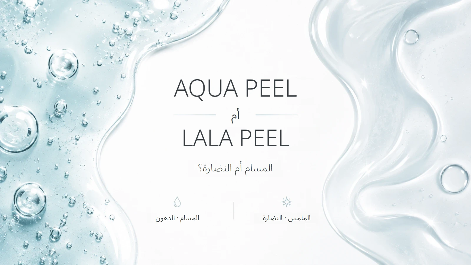 مقارنة بين Aqua Peel وLaLa Peel في غانغنام