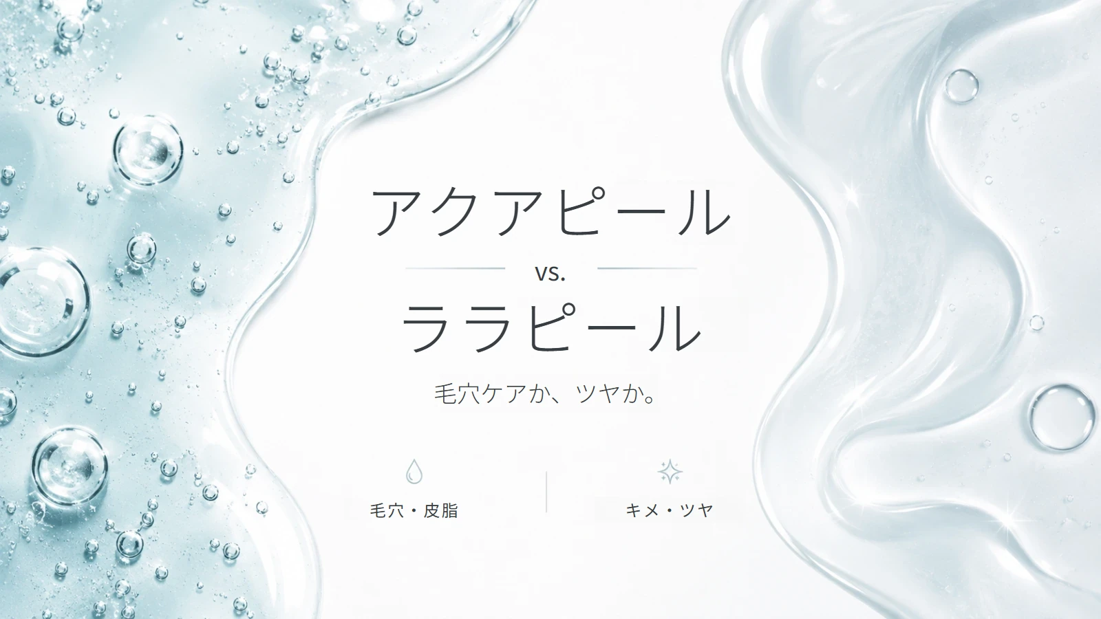 江南のアクアピールとララピールの比較イメージ
