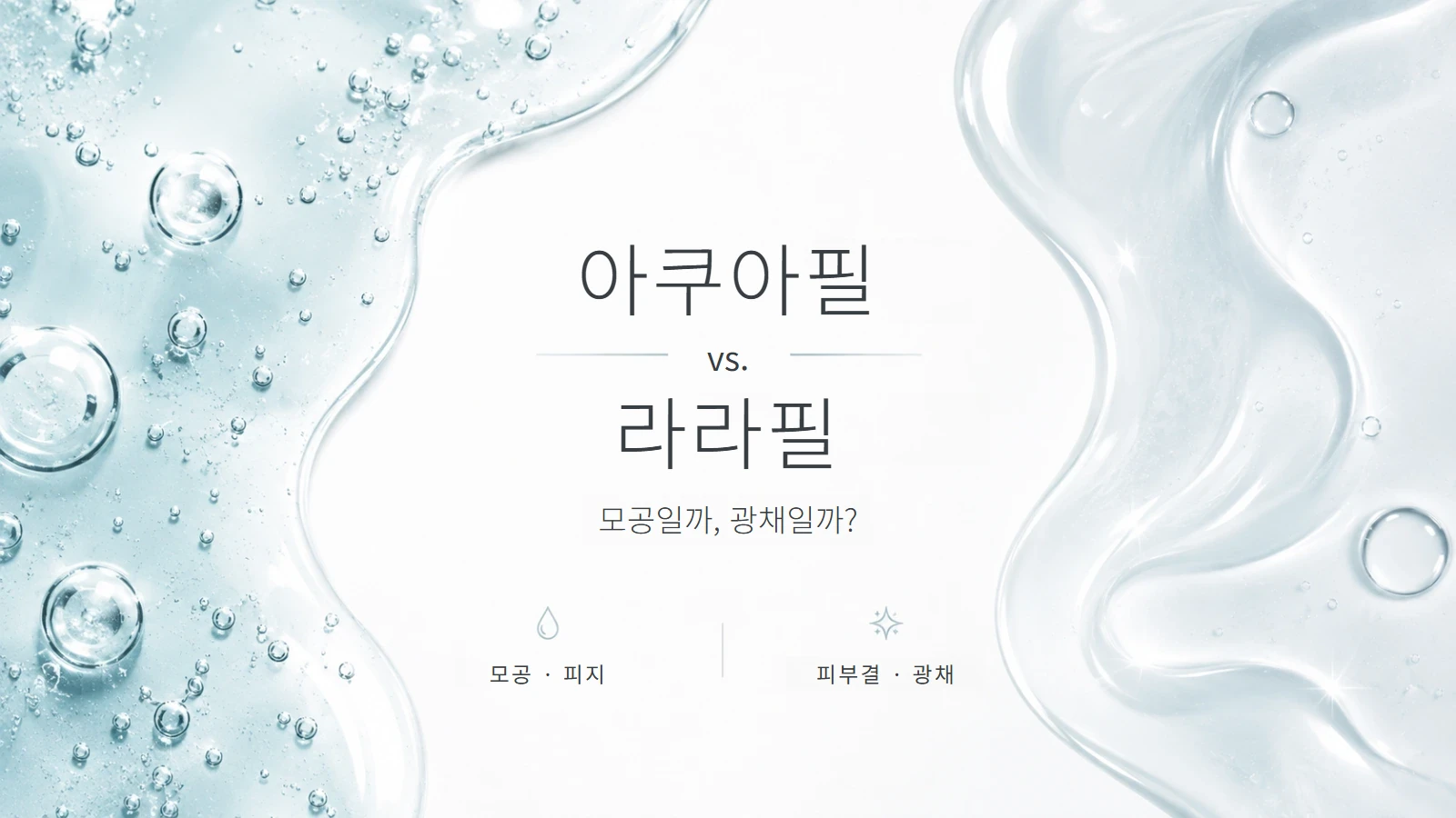 아쿠아필과 라라필 비교 안내 이미지