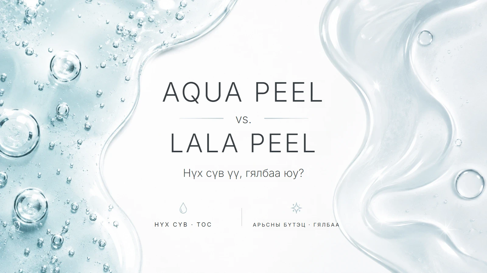 Aqua Peel ба LaLa Peel-ийн харьцуулалт
