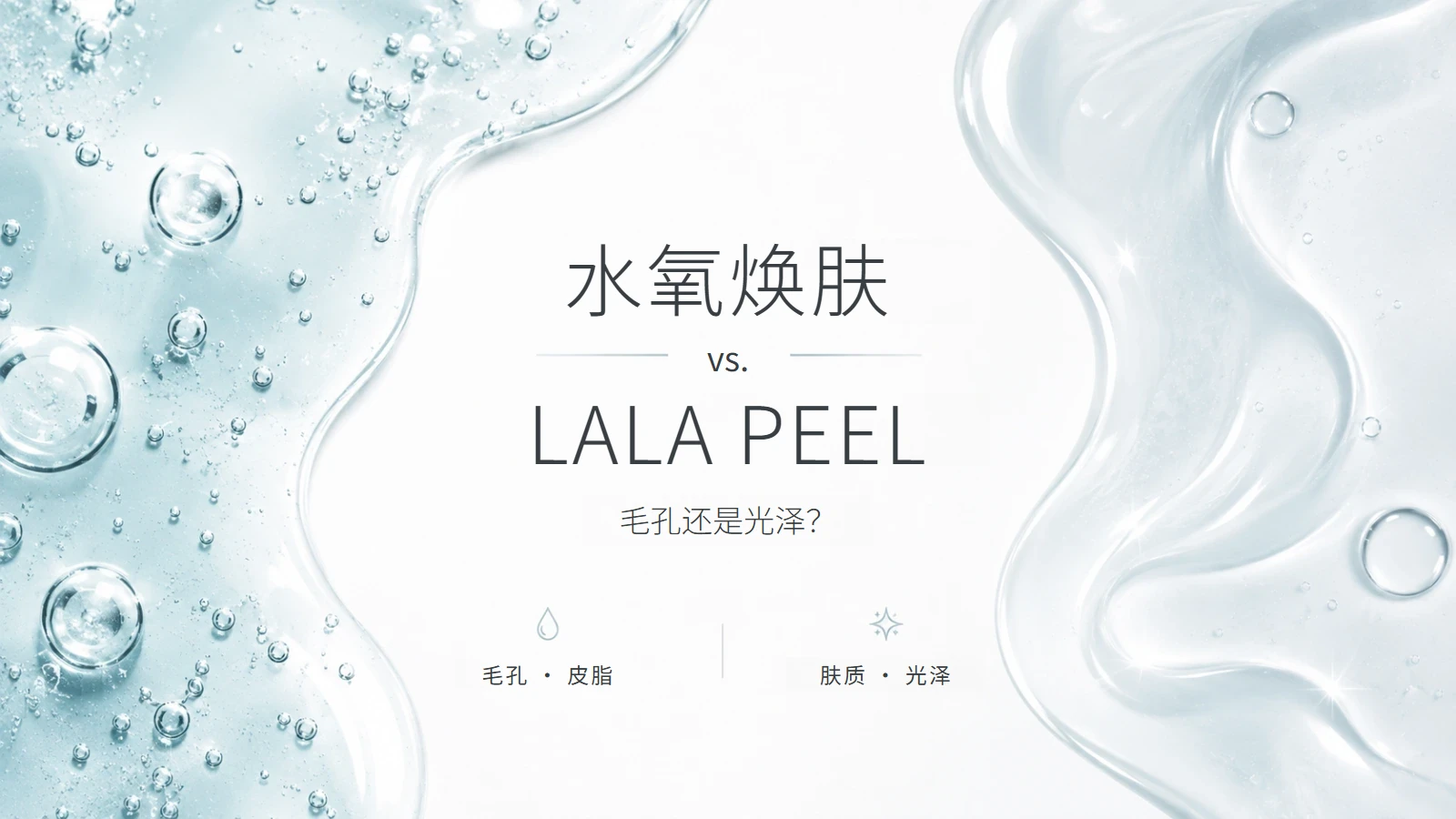 江南水氧焕肤与 LaLa Peel 对比