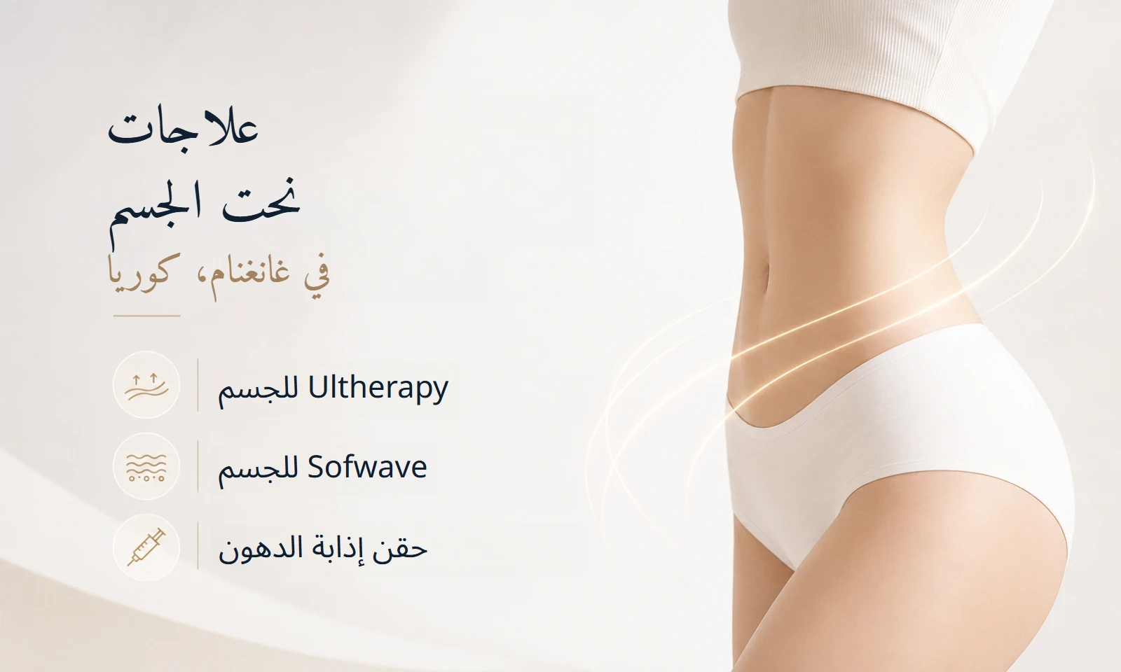 علاجات نحت الجسم في غانغنام، كوريا