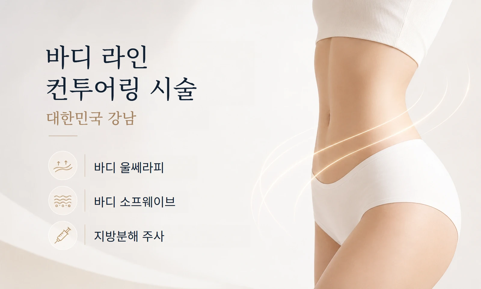 강남 바디 컨투어링 시술 안내