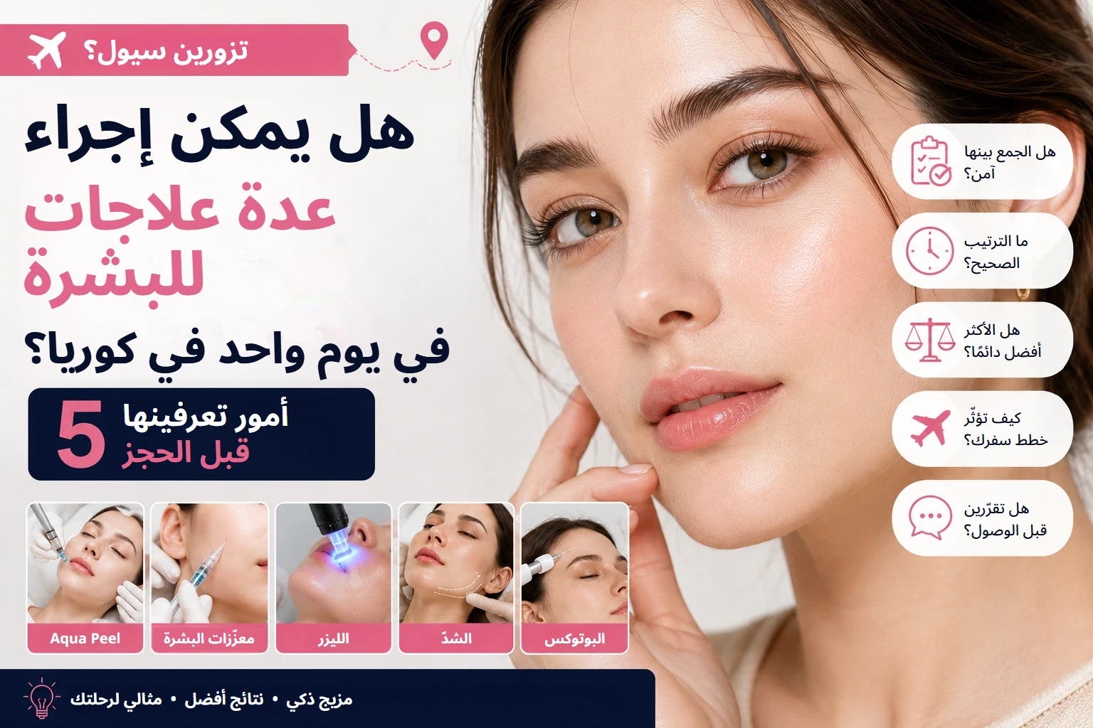 هل يمكن إجراء عدة علاجات للبشرة في يوم واحد