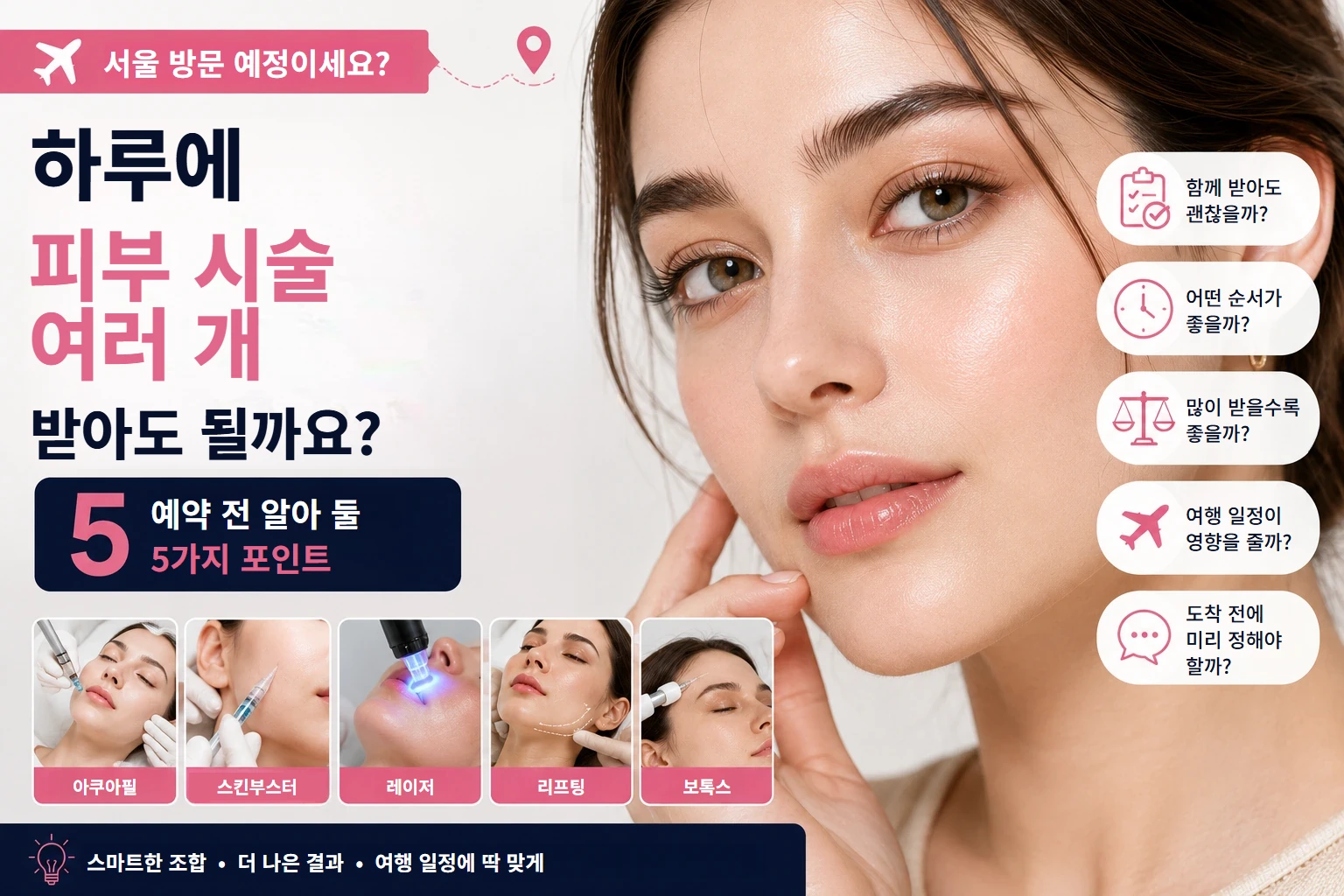 하루에 여러 피부 시술 받기 안내 이미지