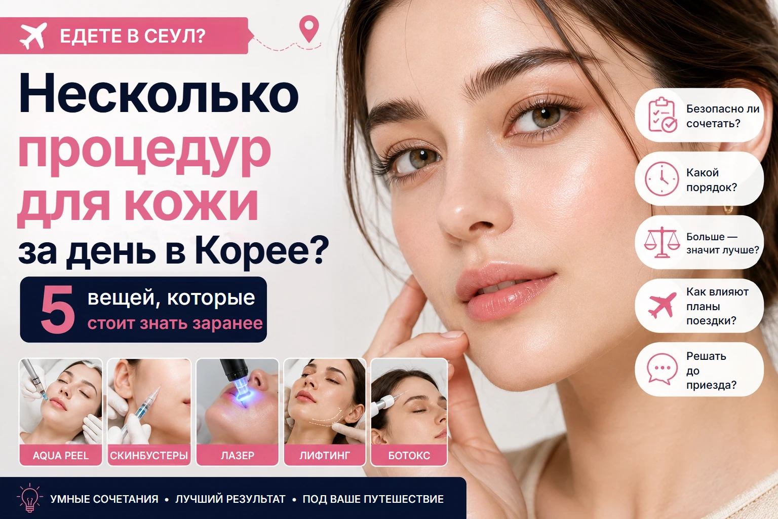 Несколько процедур для кожи за один день в Корее