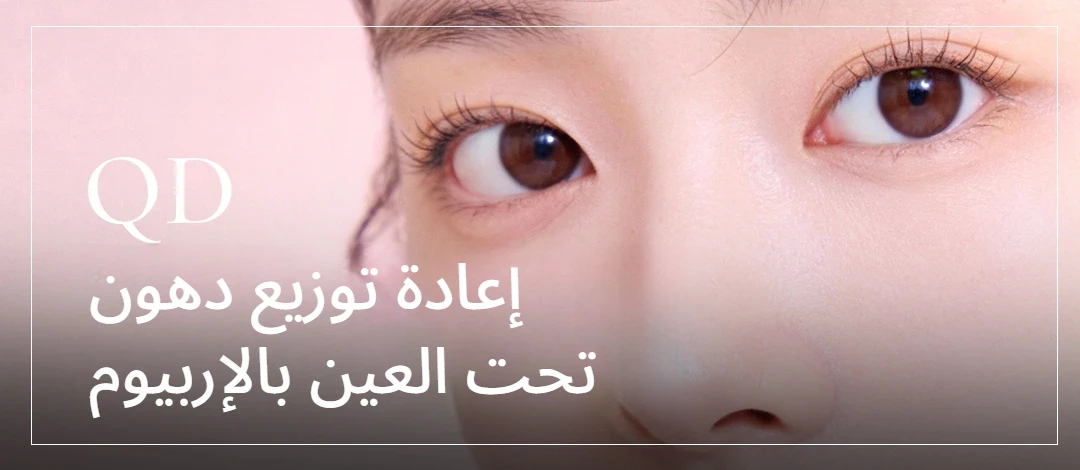 إعادة توزيع دهون تحت العين بالإربيوم في عيادة QD بكوريا