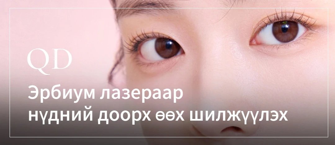 Эрбиум лазераар нүдний доорх өөх шилжүүлэх мэс засал