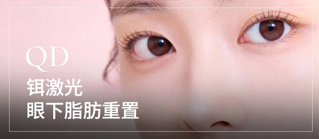 在韩国做铒激光眼下脂肪重置