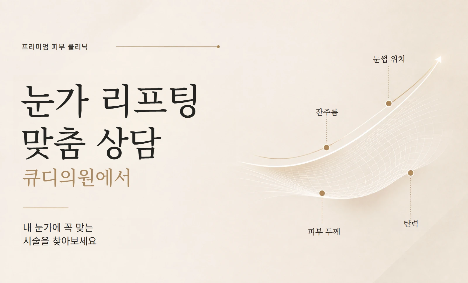 눈가 리프팅 시술 선택 안내 이미지