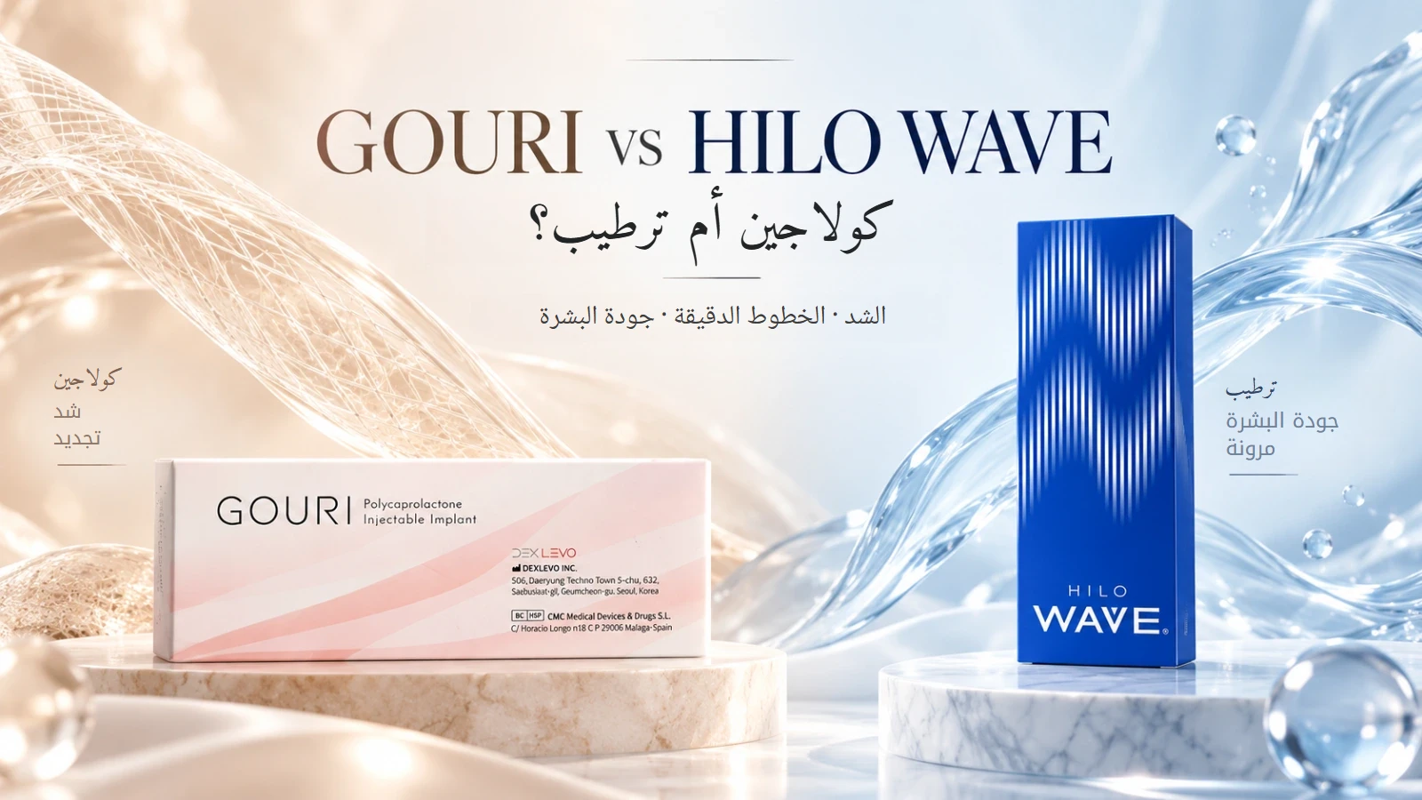 مقارنة بين GOURI وHILO WAVE في غانغنام