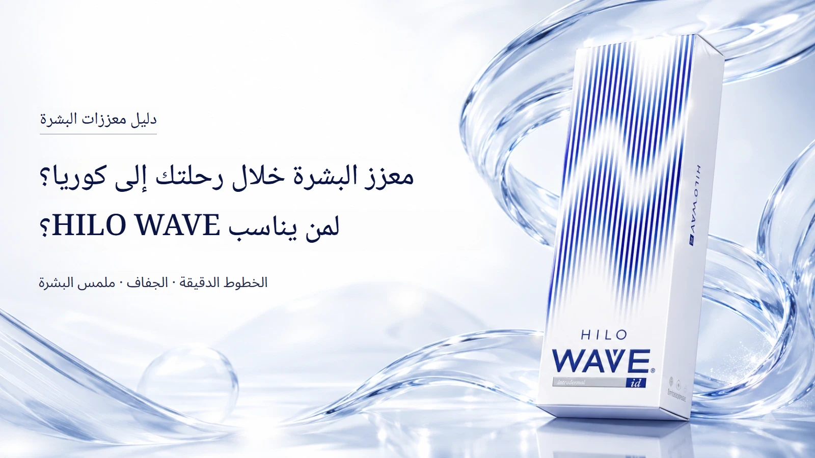 معزّز البشرة HILO WAVE خلال السفر إلى كوريا