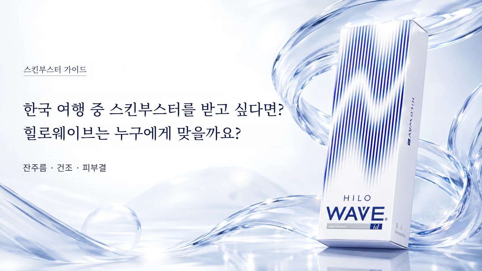 힐로웨이브 스킨부스터 안내 이미지