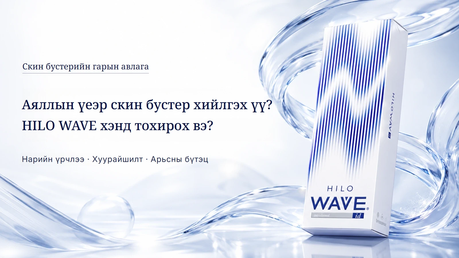 HILO WAVE скинбустер — Солонгост аялахдаа