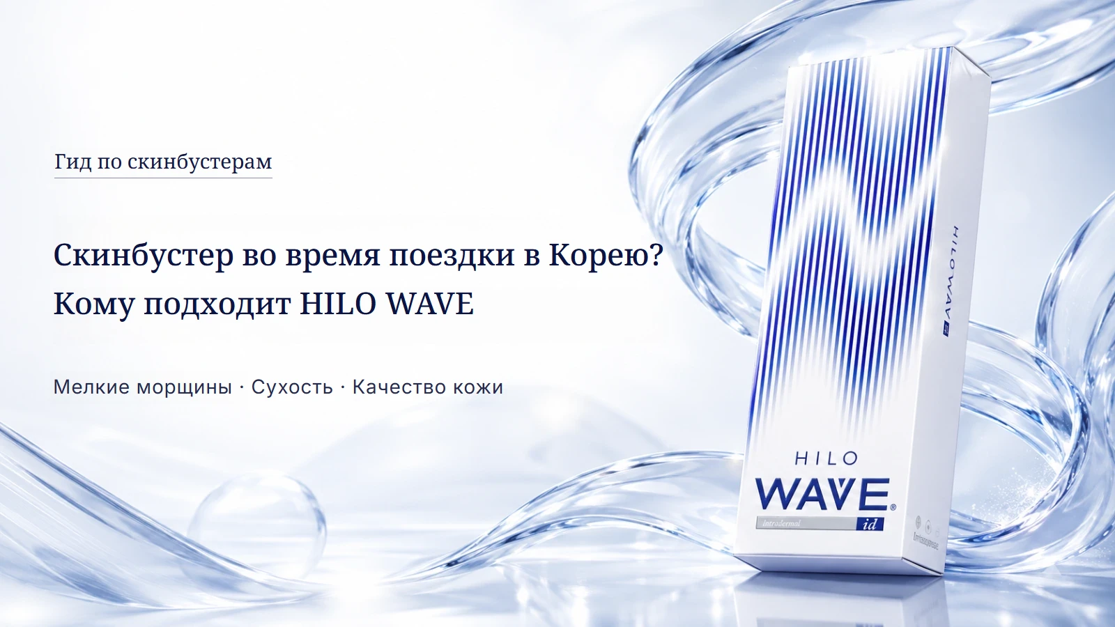 Скинбустер HILO WAVE во время поездки в Корею