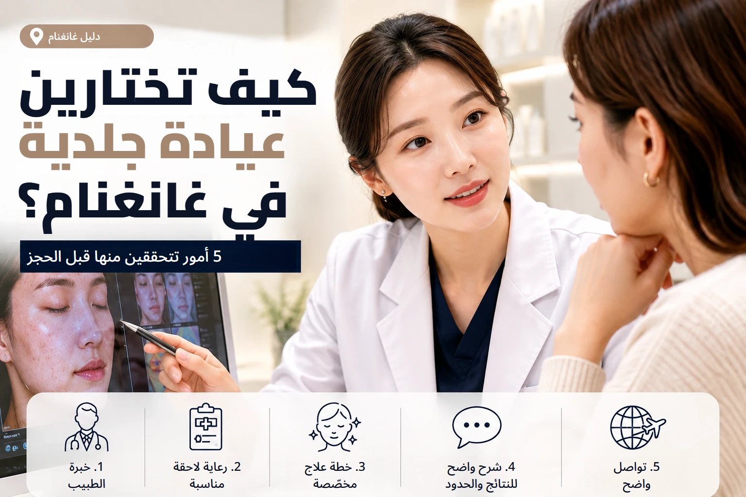 كيف تختارين عيادة جلدية في غانغنام