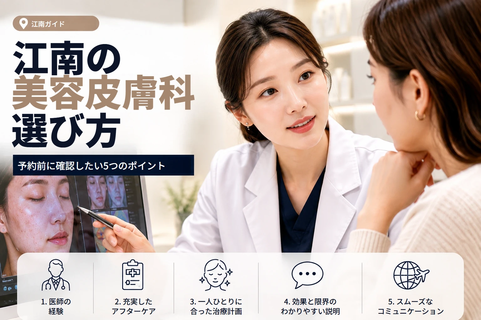 江南で美容皮膚科を選ぶときのポイントのイメージ
