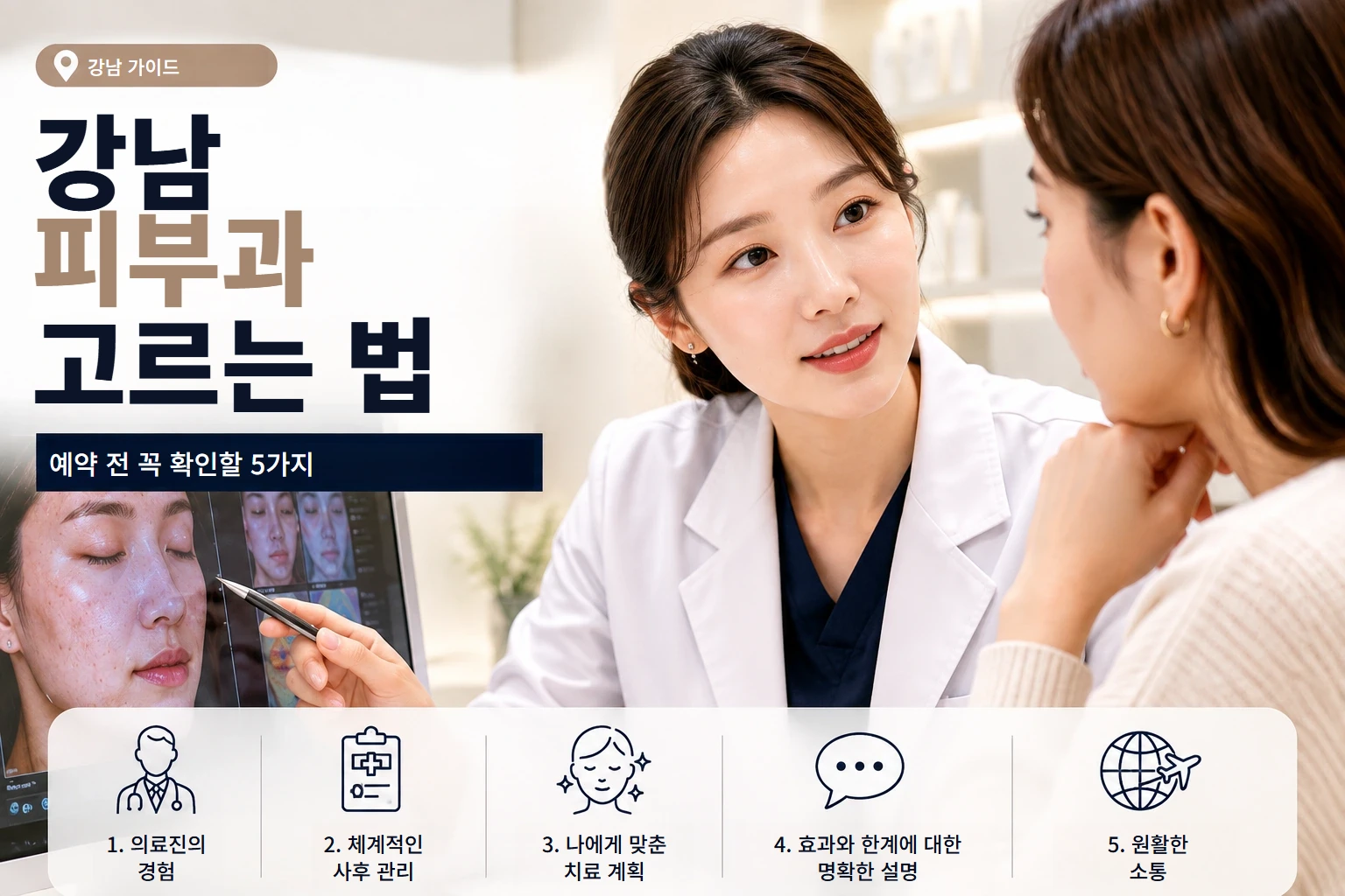 강남 피부과 고르는 법 안내 이미지