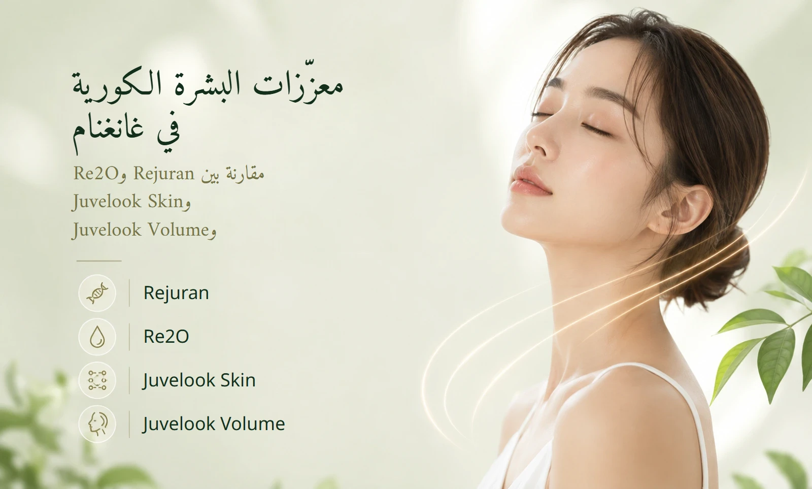 مقارنة معزّزات البشرة الكورية Rejuran وRe2O وJuvelook