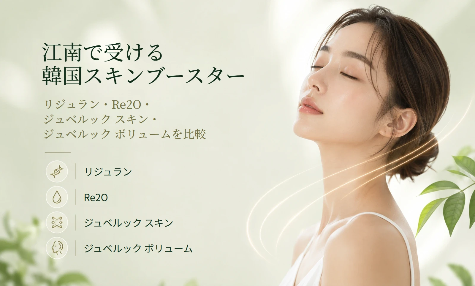 江南で受ける韓国スキンブースターの比較