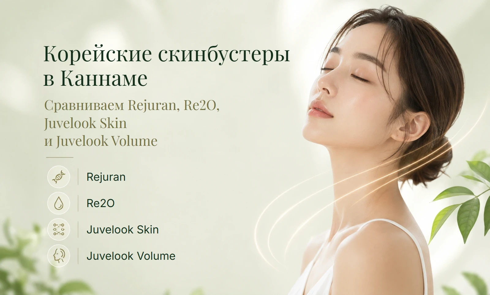 Корейские скинбустеры Rejuran, Re2O и Juvelook