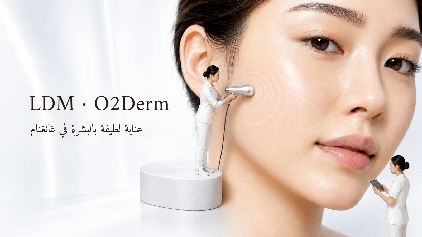 علاج LDM وO2Derm للبشرة في غانغنام