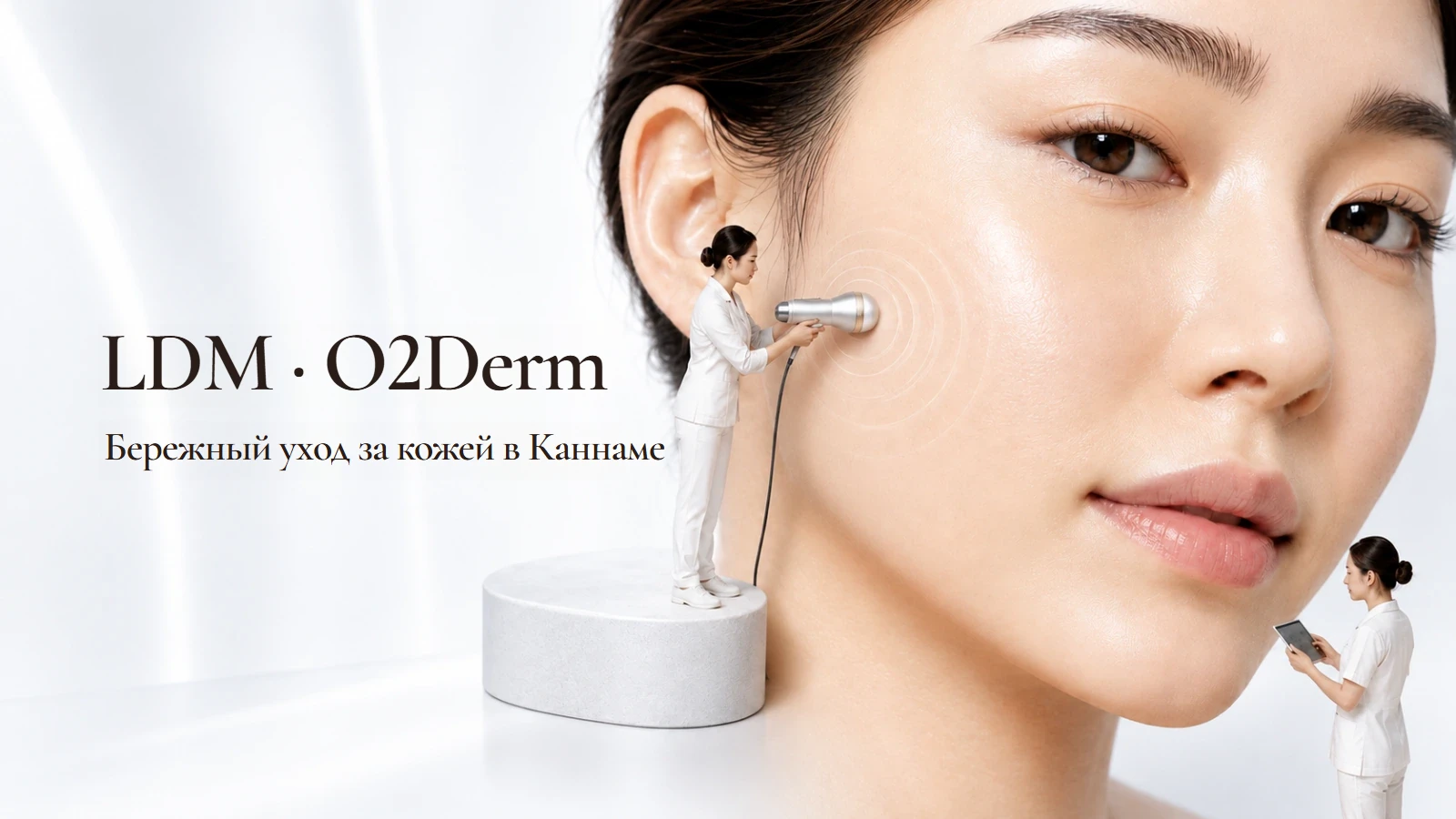 Уход за кожей LDM и O2Derm в Каннаме