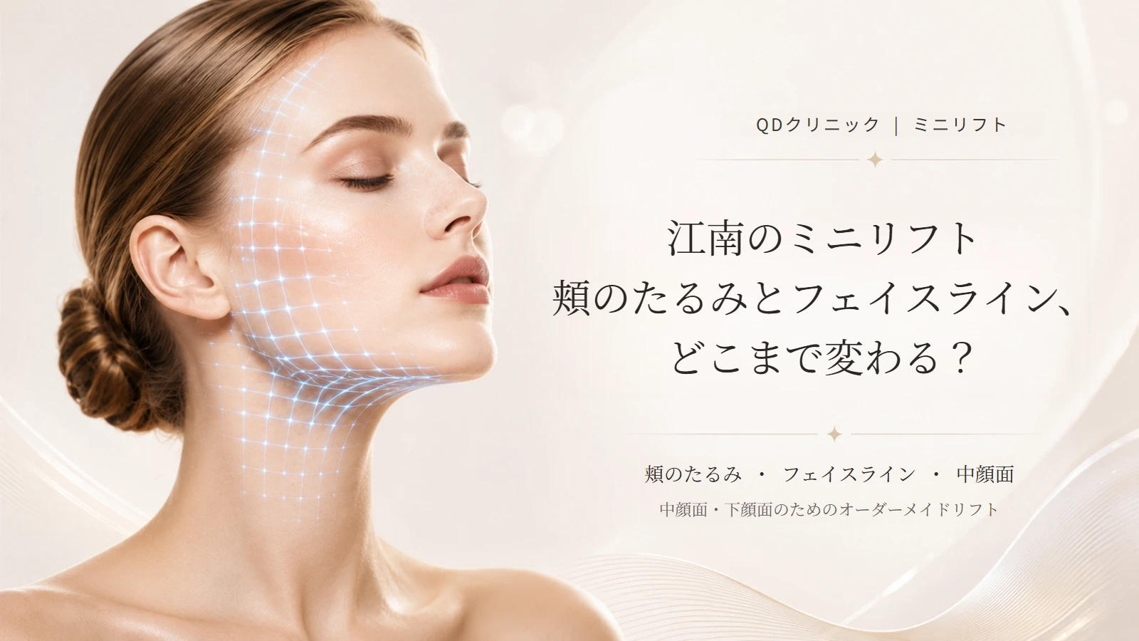 江南のミニリフトと頬のたるみのイメージ