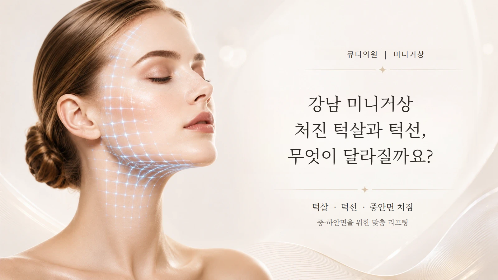미니거상 심술보·턱선 처짐 안내 이미지