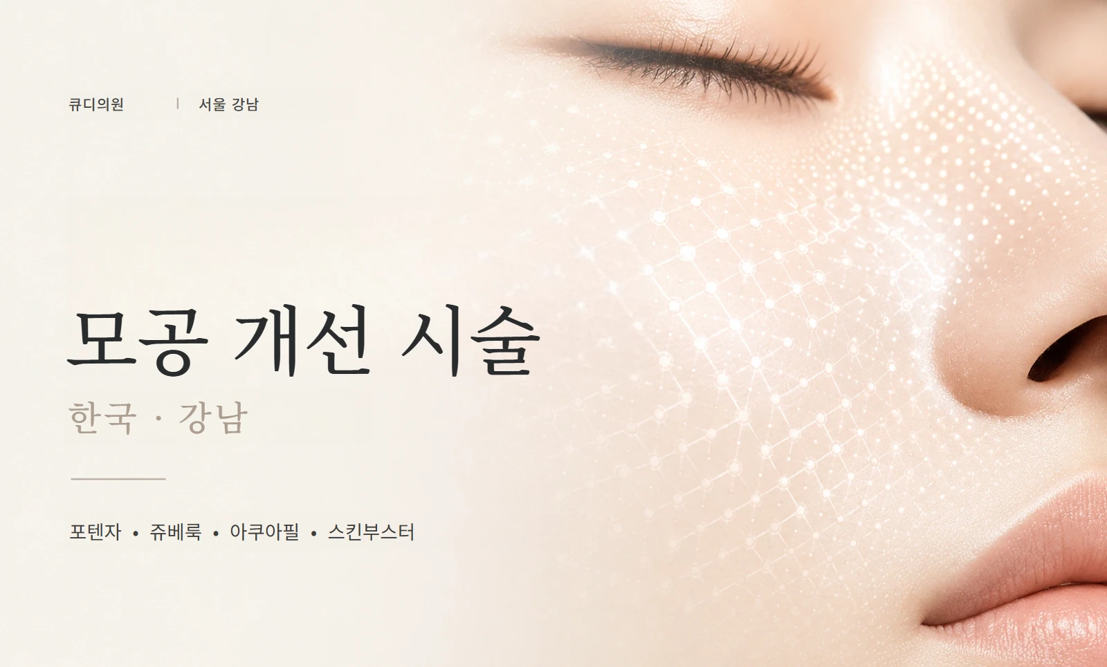 포텐자와 쥬베룩 등 모공 시술 안내 이미지