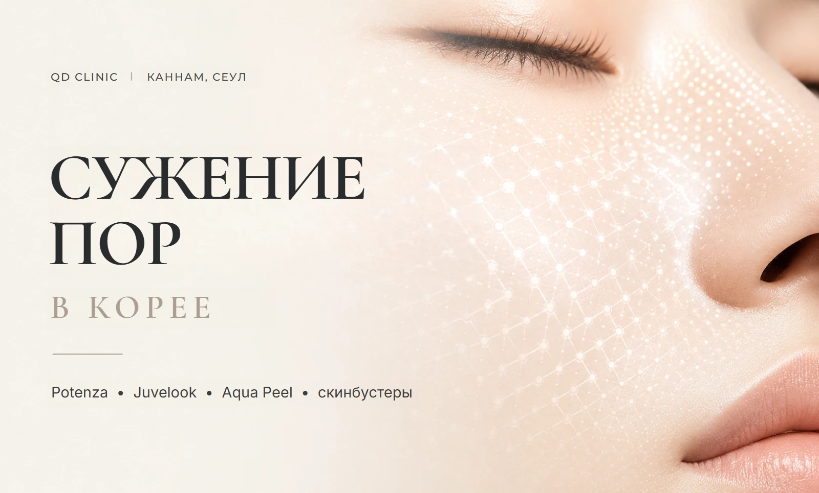 Процедуры для сужения пор в Корее: Potenza и Juvelook