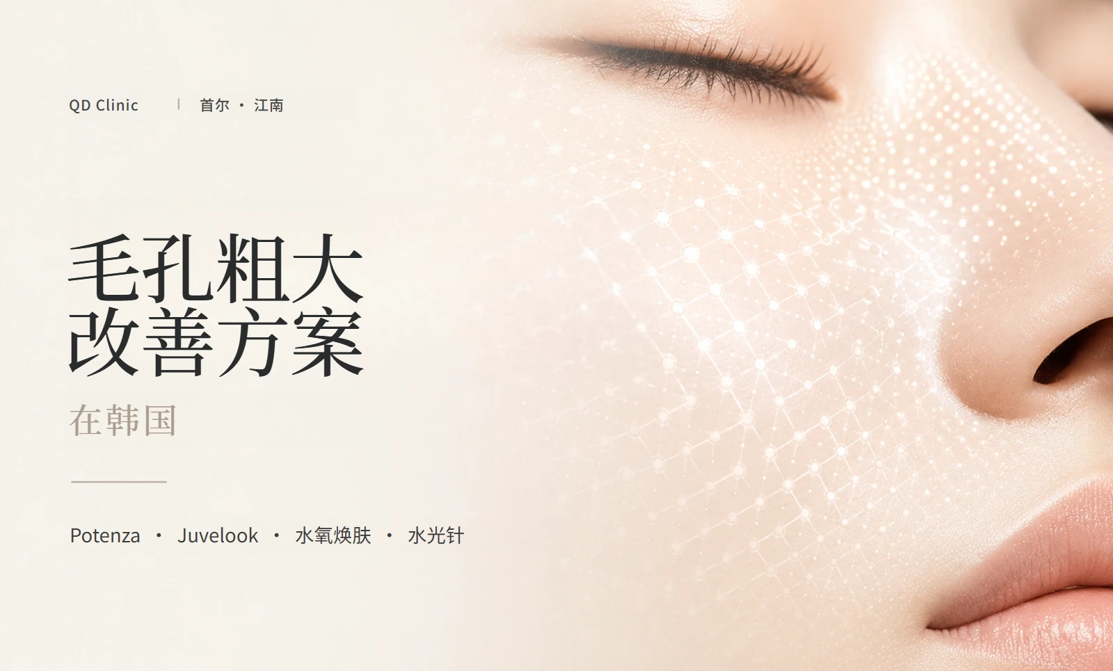 韩国毛孔粗大项目对比：Potenza 与 Juvelook