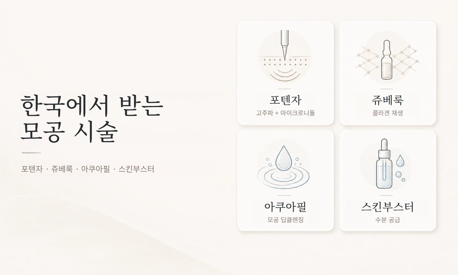 모공 시술 종류별 비교 이미지