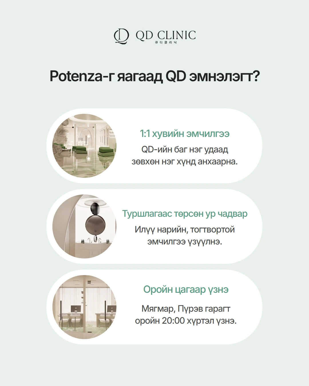 Potenza эмчилгээний тухай QD эмнэлгийн мэдээлэл