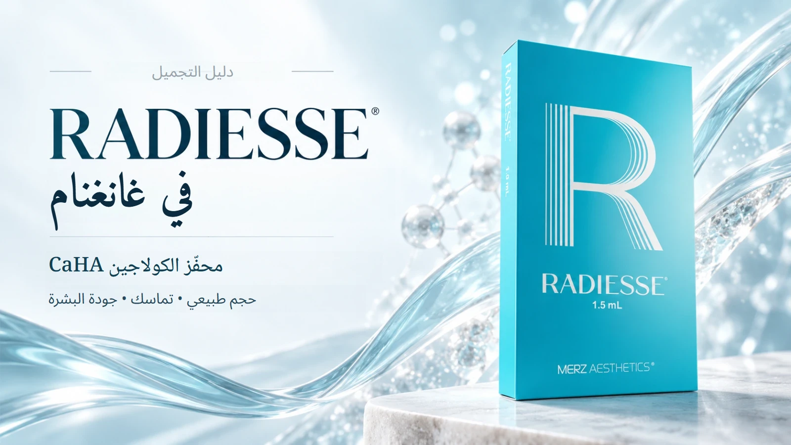 علاج Radiesse المحفّز للكولاجين في غانغنام، سيول