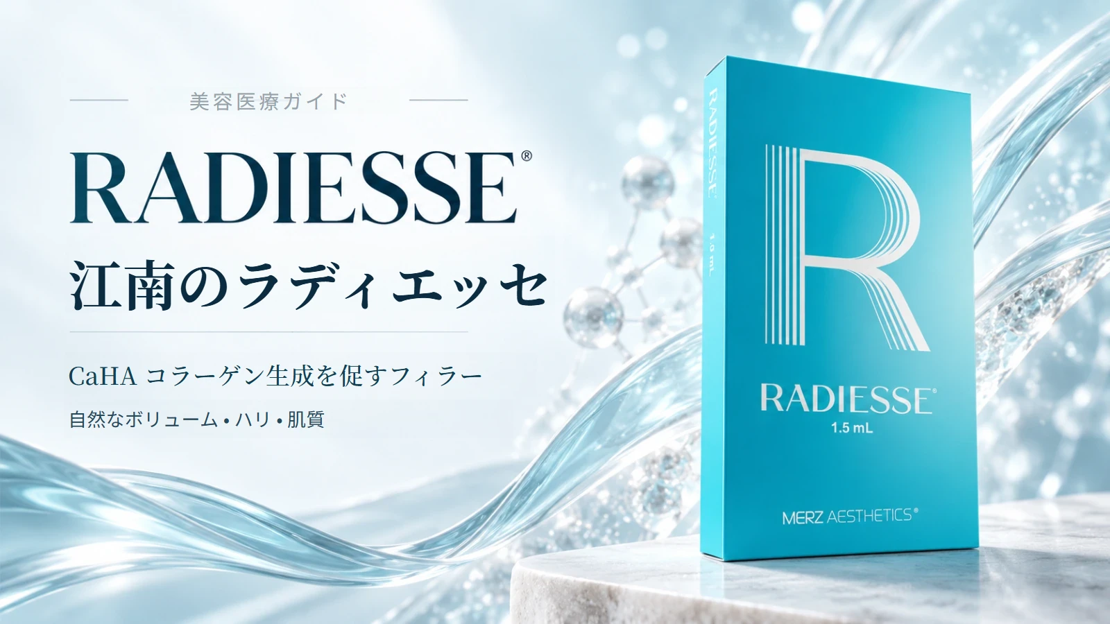 江南のレディエッセ CaHAコラーゲン誘導製剤のイメージ