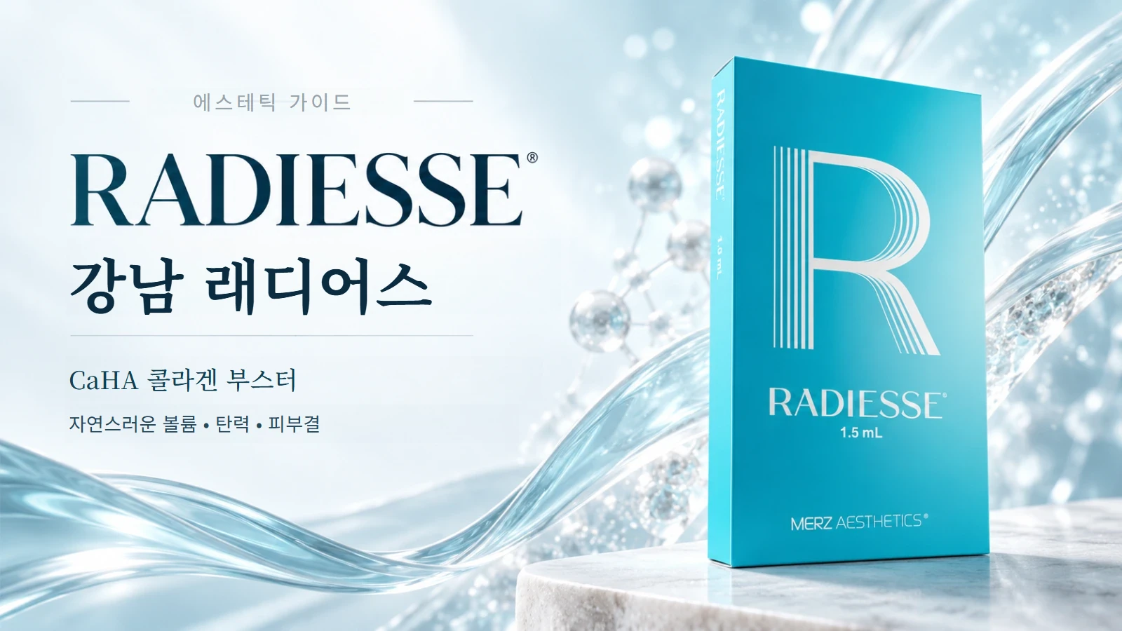 래디어스 CaHA 콜라겐 부스터 안내 이미지