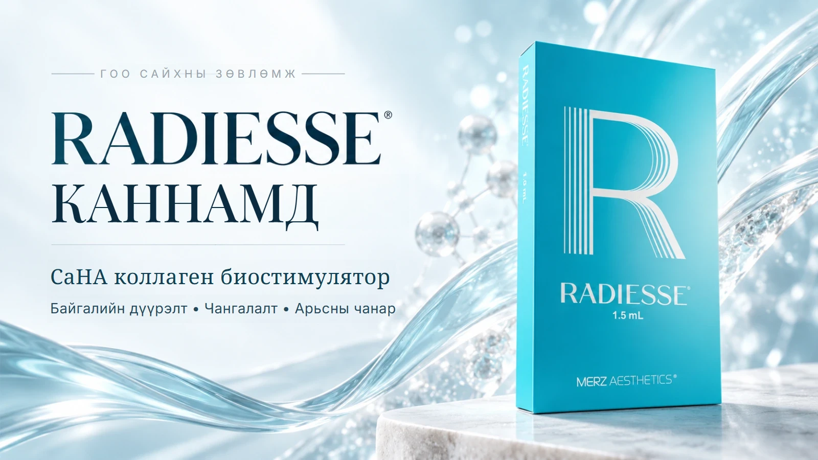 Radiesse — CaHA коллаген идэвхжүүлэгч