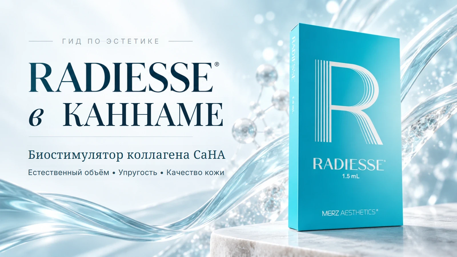 Radiesse в Каннаме — биостимулятор коллагена CaHA
